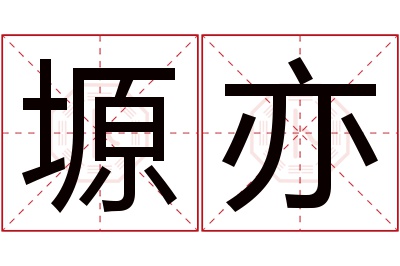 塬亦名字寓意 塬亦名字寓意