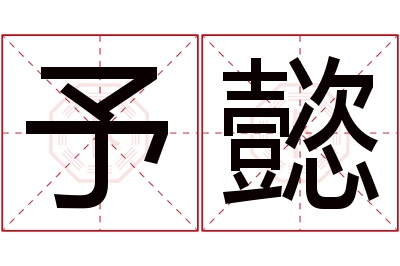 予懿名字寓意