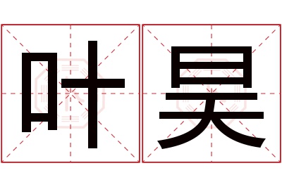 叶昊名字寓意 叶昊名字寓意
