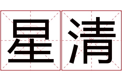 星清名字寓意 星清名字寓意
