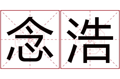 念浩名字寓意 念浩名字寓意
