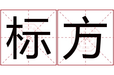 标方名字寓意