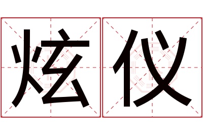 炫仪名字寓意