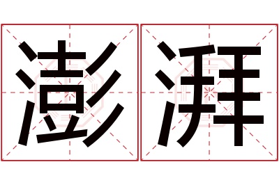 澎湃名字寓意 澎湃名字寓意