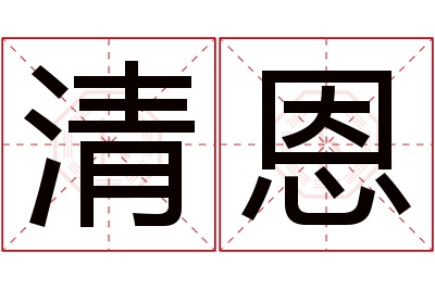 清恩名字寓意 清恩名字寓意