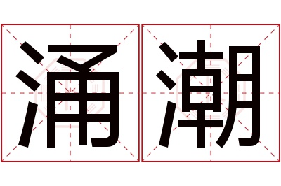 涌潮名字寓意