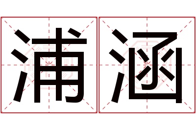 浦涵名字寓意