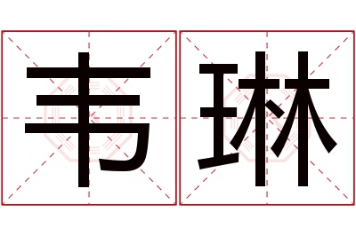 韦琳名字寓意