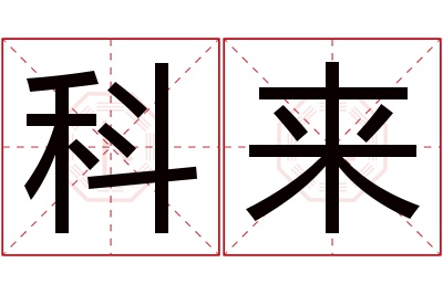 科来名字寓意