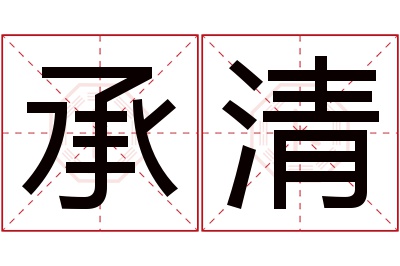 承清名字寓意