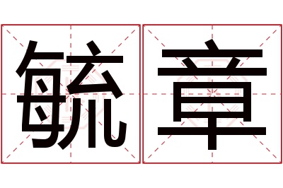 毓章名字寓意