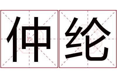 仲纶名字寓意