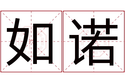 如诺名字寓意