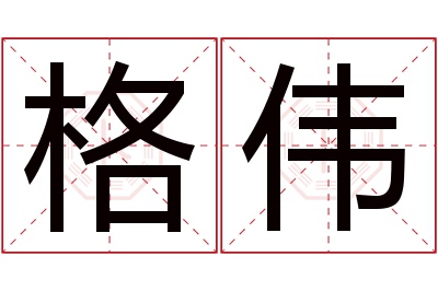 格伟名字寓意