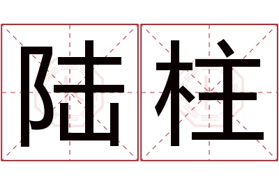 陆柱名字寓意