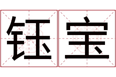 钰宝名字寓意