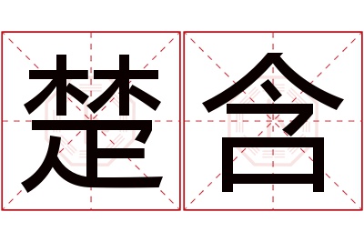 楚含名字寓意