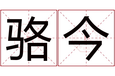 骆今名字寓意