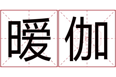 暧伽名字寓意