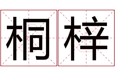 桐梓名字寓意