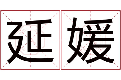 延媛名字寓意