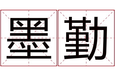 墨勤名字寓意