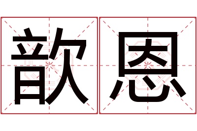歆恩名字寓意 歆恩名字寓意