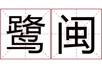 鹭闽名字寓意 鹭闽名字寓意