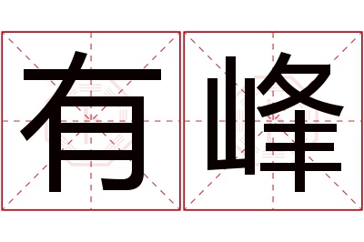 有峰名字寓意 有峰名字寓意