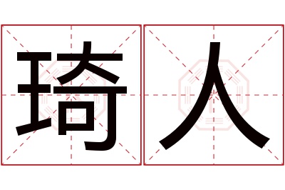 琦人名字寓意