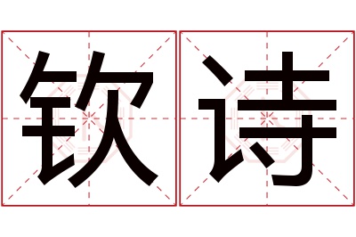 钦诗名字寓意