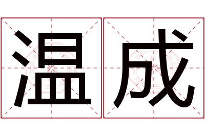 温成名字寓意