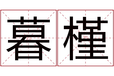 暮槿名字寓意