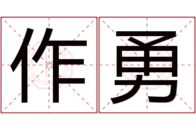 作勇名字寓意