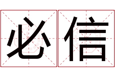 必信名字寓意