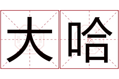 大哈名字寓意