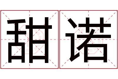 甜诺名字寓意