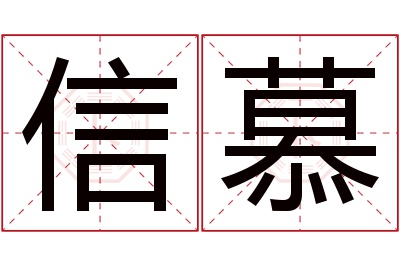 信慕名字寓意 信慕名字寓意