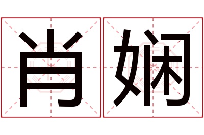 肖娴名字寓意 肖娴名字寓意