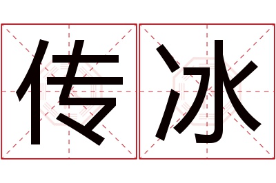 传冰名字寓意,传冰名字的含义 冰字名字寓意