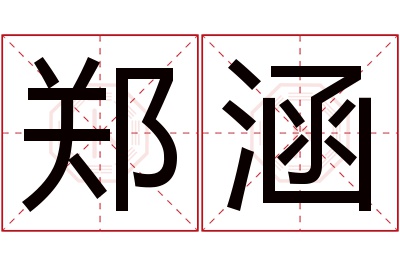 郑涵名字寓意