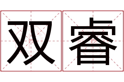 双睿名字寓意