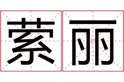 萦丽名字寓意