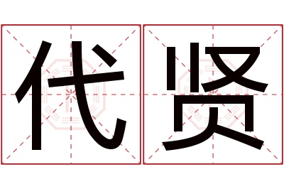 代贤名字寓意