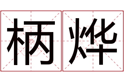 柄烨名字寓意