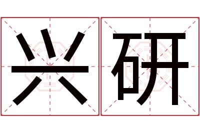 兴研名字寓意