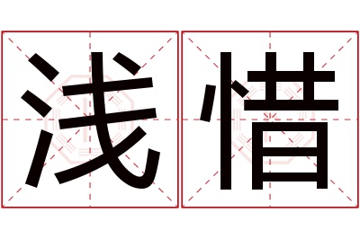 浅惜名字寓意