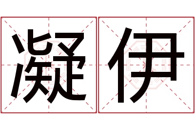 凝伊名字寓意