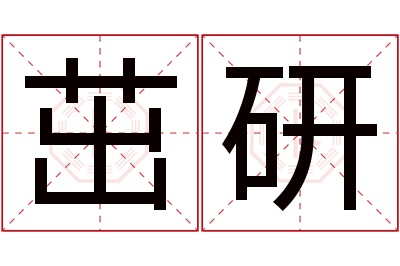 茁研名字寓意