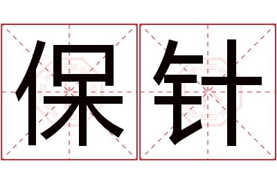 保针名字寓意